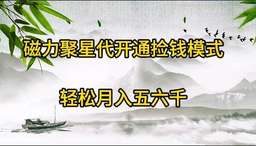 磁力聚星代开通捡钱模式，轻松月入五六千-一起发