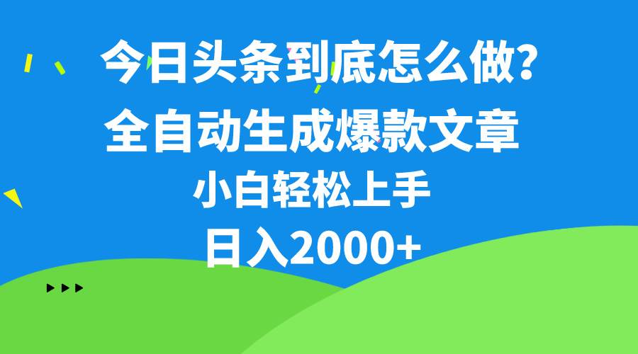 今日头条最新最强连怼操作，10分钟50条，真正解放双手，月入1w+-一起发