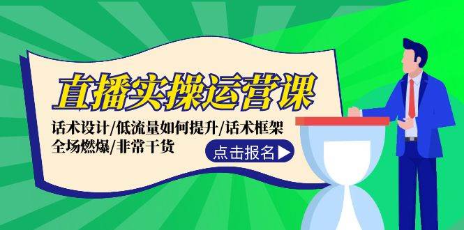 直播实操运营课:话术设计/低流量如何提升/话术框架/全场燃爆/非常干货-一起发