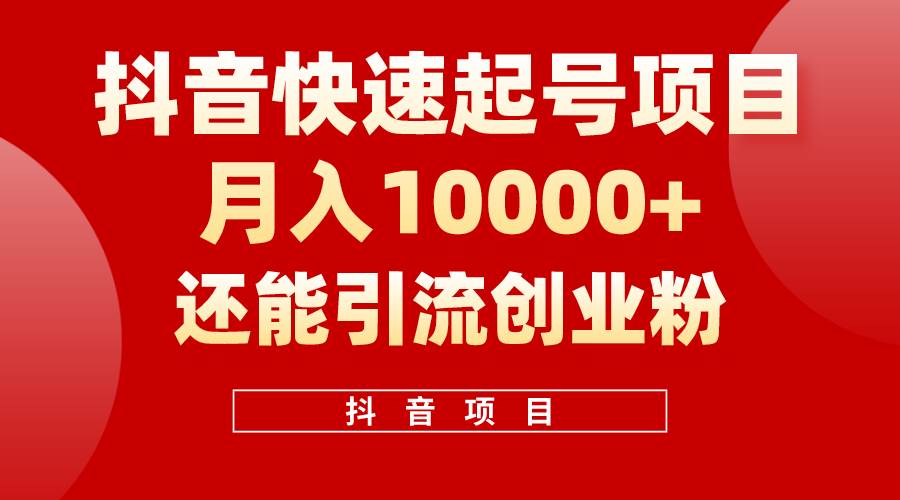 抖音快速起号,单条视频500W播放量,既能变现又能引流创业粉-一起发