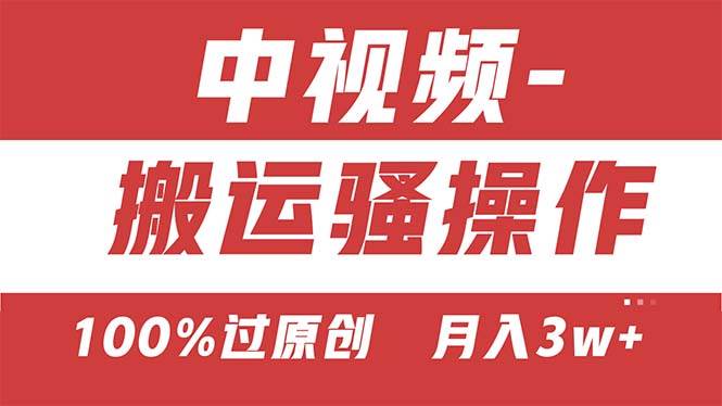 【中视频新思路】双重去重100%过原创，无脑搬运一键多渠道发布，一人可…-一起发
