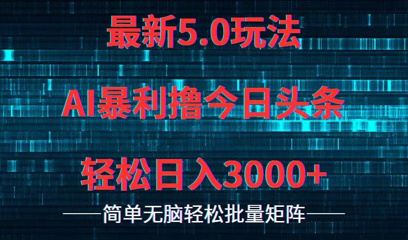 今日头条5.0最新暴利玩法,轻松日入3000+-一起发