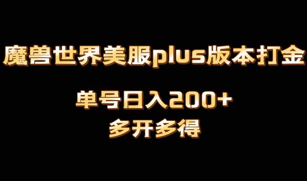 魔兽世界美服plus版本全自动打金搬砖,单机日入1000+可矩阵操作,多开多得-一起发