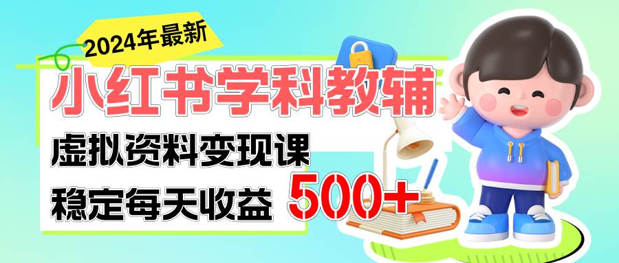 稳定轻松日赚500+ 小红书学科教辅 细水长流的闷声发财项目-一起发