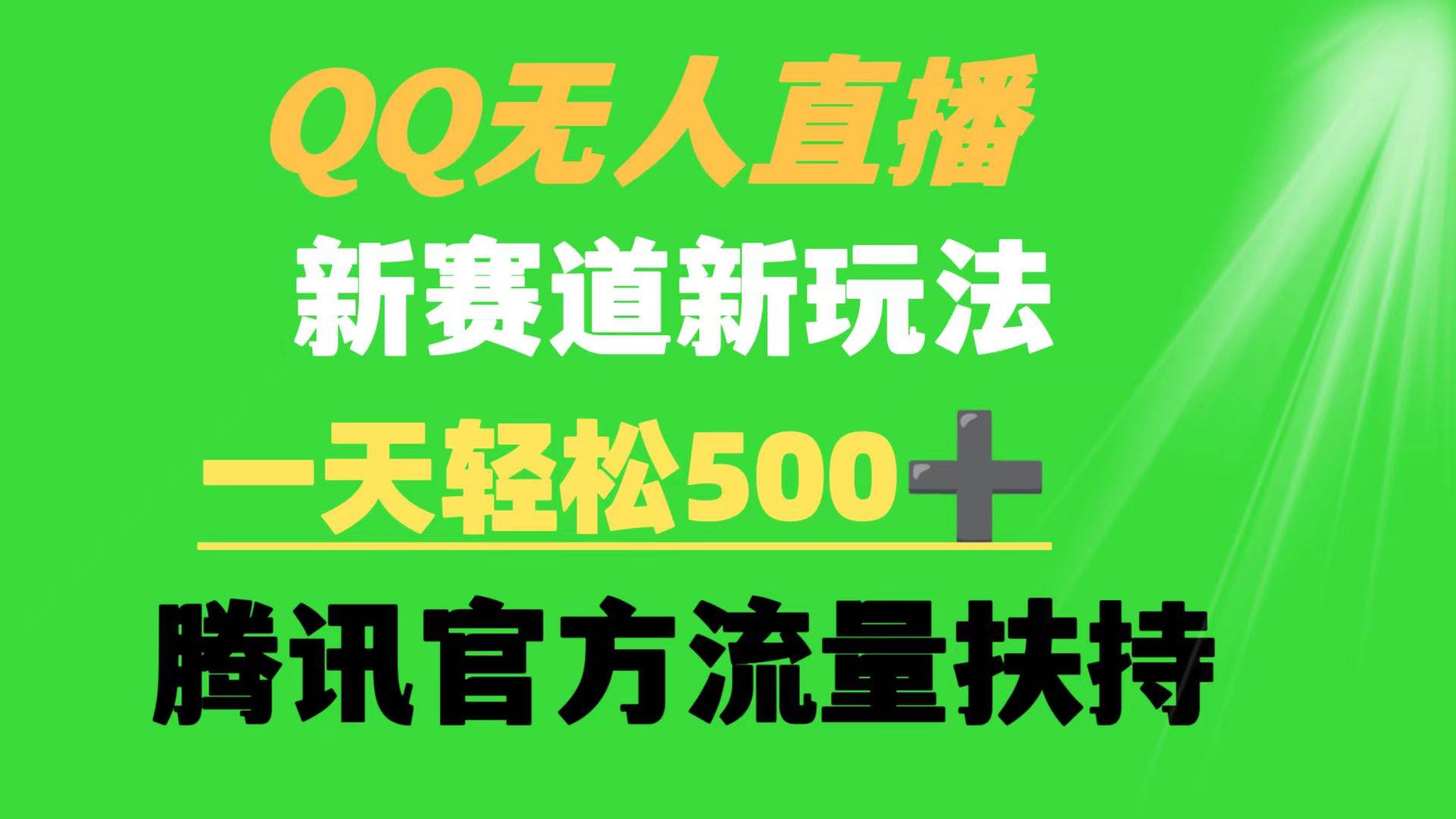 QQ无人直播 新赛道新玩法 一天轻松500+ 腾讯官方流量扶持-一起发