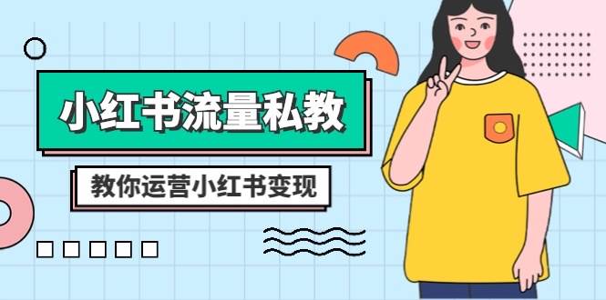 小红书-流量私教课:全方位教你运营小红书变现(22节课)-一起发