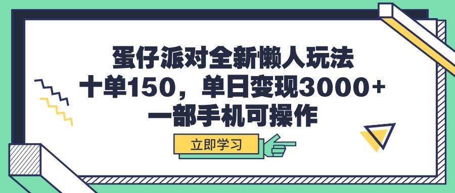 蛋仔派对全新懒人玩法，十单150，单日变现3000+，一部手机可操作-一起发