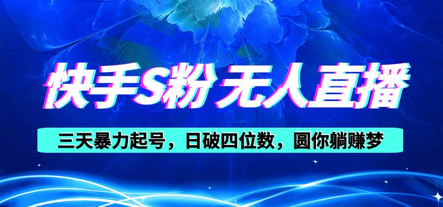 快手S粉无人直播教程，零粉三天暴力起号，日破四位数，小白可入-一起发