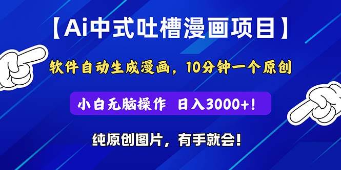 Ai中式吐槽漫画项目,软件自动生成漫画,10分钟一个原创,小白日入3000+-一起发