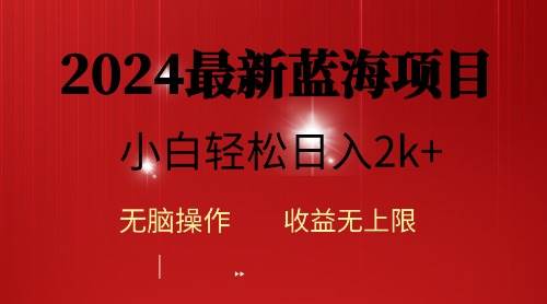 2024蓝海项目ai自动生成视频分发各大平台，小白操作简单，日入2k+-一起发