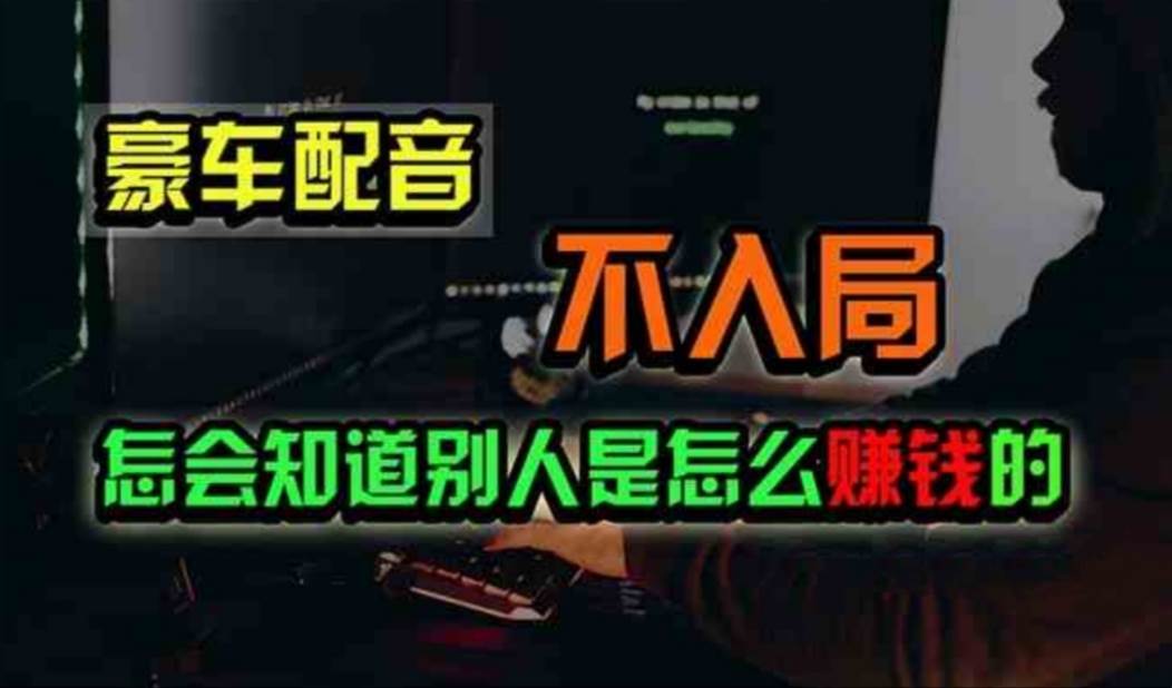 豪车配音，一个惊掉下巴，闷声发财的小生意，日赚500+-一起发