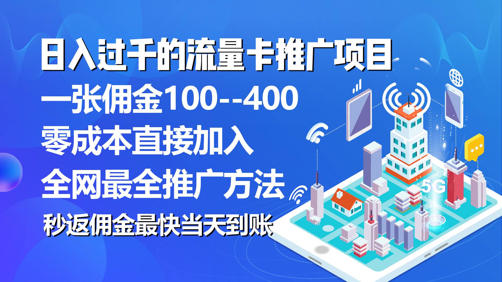 秒返佣金日入过千的流量卡代理项目,平均推出去一张流量卡佣金150-一起发