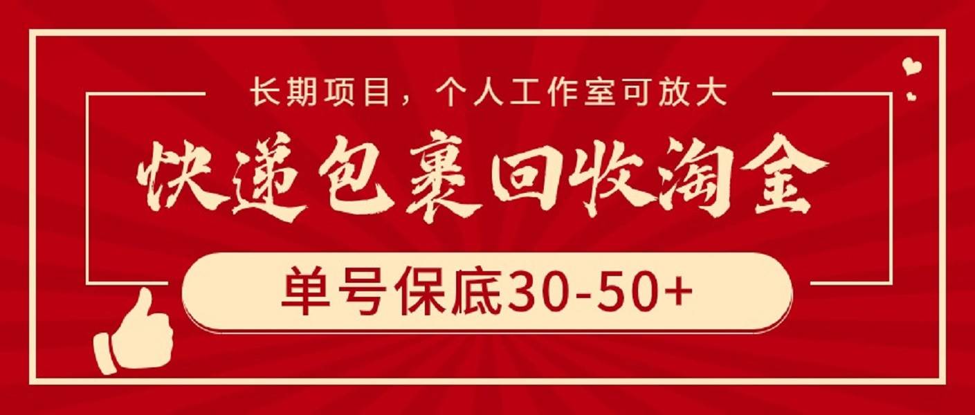 快递包裹回收淘金，单号保底30-50+，长期项目，个人工作室可放大-一起发