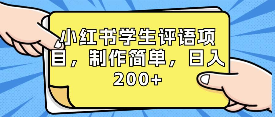 小红书学生评语项目，制作简单，日入200+（附资源素材）-一起发