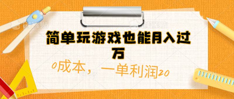 简单玩游戏也能月入过万，0成本，一单利润20（附 500G安卓游戏分类系列）-一起发
