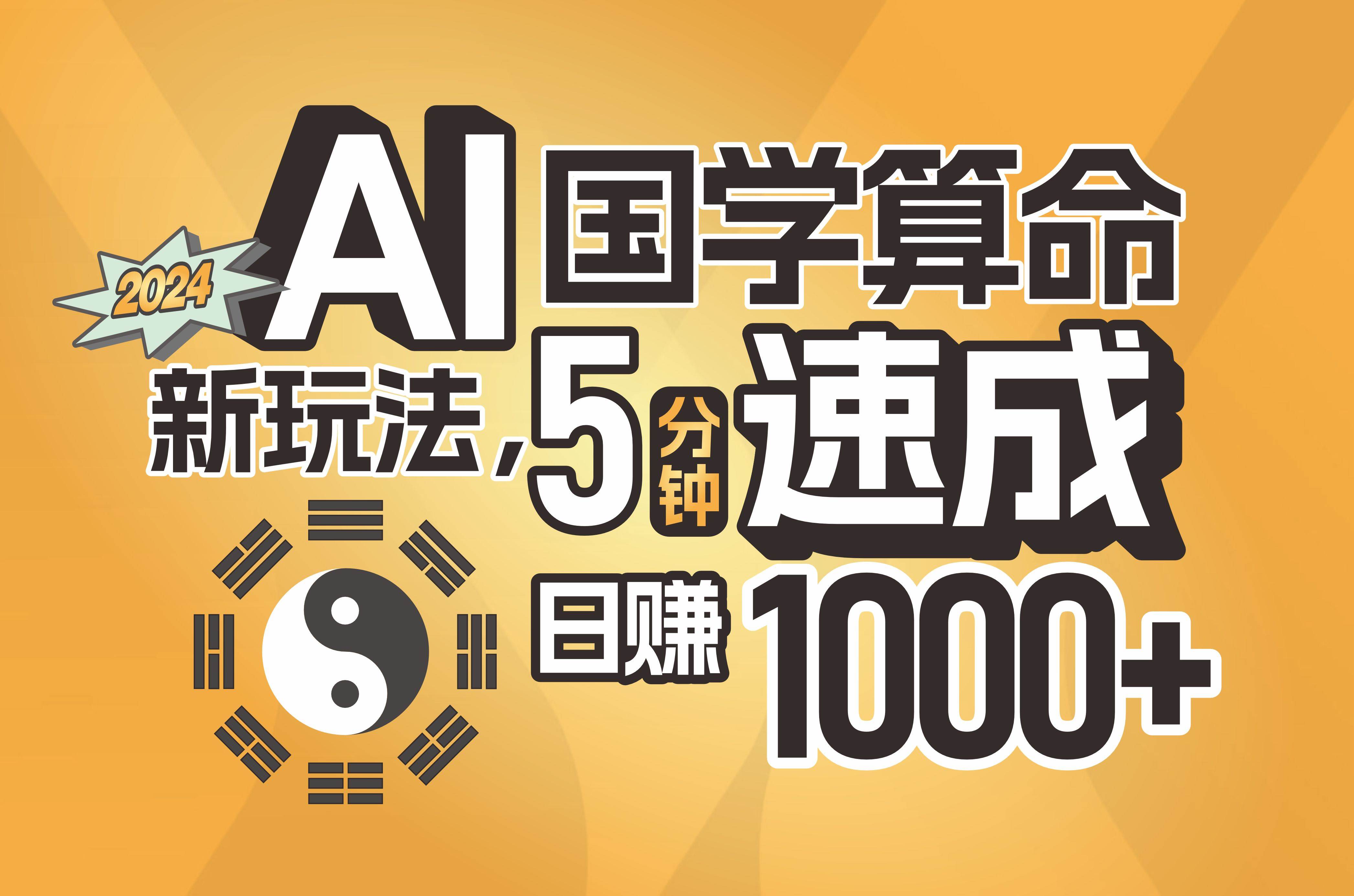揭秘AI国学算命新玩法，5分钟速成，日赚1000+，可批量！-一起发
