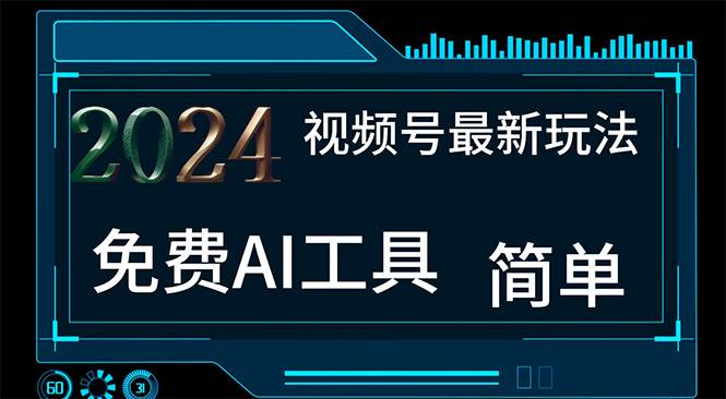 2024视频号最新，免费AI工具做不露脸视频，每月10000+，小白轻松上手-一起发