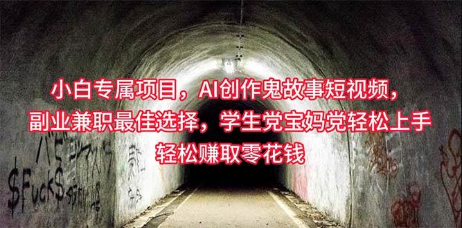 小白专属，AI创作灵异故事短视频，副业兼职最佳选择，学生党宝妈党轻松…-一起发