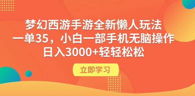 梦幻西游手游全新懒人玩法 一单35 小白一部手机无脑操作 日入3000+轻轻松松-一起发