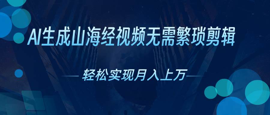 AI自动生成山海经奇幻视频，轻松月入过万，红利期抓紧-一起发
