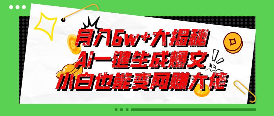 爆文插件揭秘:零基础也能用AI写出月入6W+的爆款文章!-一起发