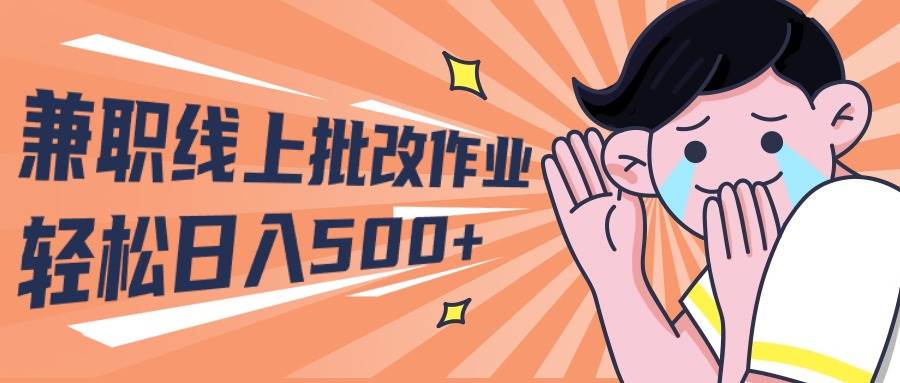 2024兼职线上批改作业学生宝妈轻松日入500+-一起发