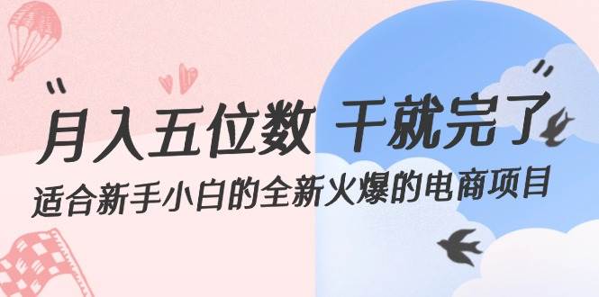 月入五位数 干就完了 适合新手小白的全新火爆的电商项目-一起发