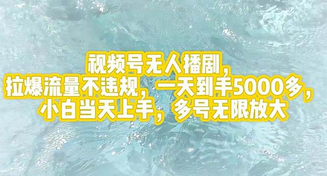 视频号无人播剧,拉爆流量不违规,一天到手5000多,小白当天上手,多号...-一起发