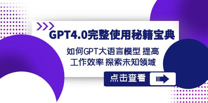 GPT4.0完整使用-秘籍宝典：如何GPT大语言模型 提高工作效率 探索未知领域-一起发