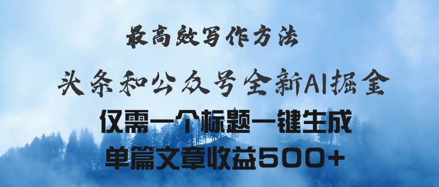 头条与公众号AI掘金新玩法,最高效写作方法,仅需一个标题一键生成单篇...-一起发