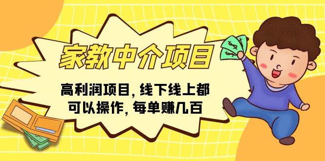 家教中介项目，高利润项目，线下线上都可以操作，每单赚几百-一起发