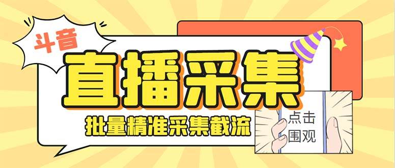 斗音直播间采集获客引流助手，可精准筛 选性别地区评论内容【釆集脚本+使用教程】-一起发