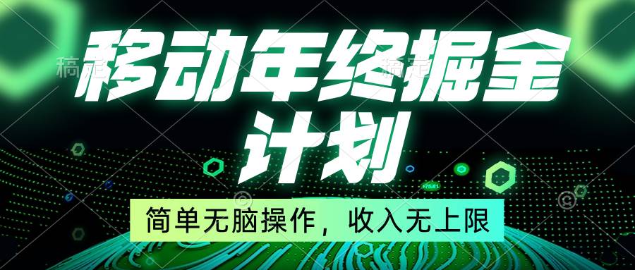 移动年底掘金计划,简单无脑操作,收入无上限!-一起发