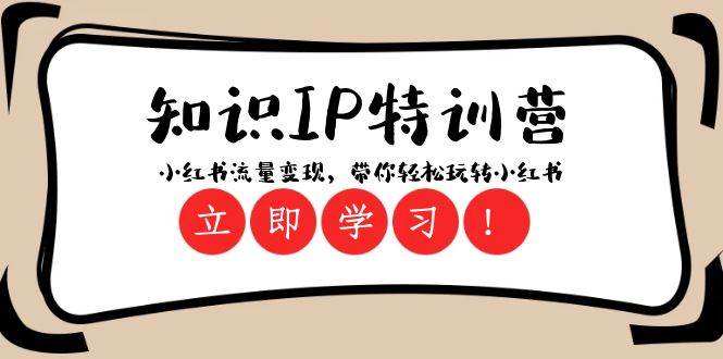 知识IP特训营 :小红书-流量变现,带你轻松玩转小红书(23节视频课)-一起发