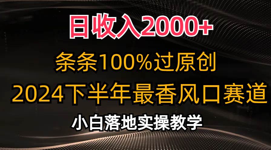 日收入2000+,条条100%过原创,2024下半年最香风口赛道,小白轻松上手-一起发