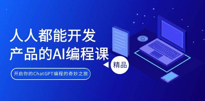 人人都能 开发产品的AI编程课，开启你的ChatGPT编程的奇妙之旅-一起发