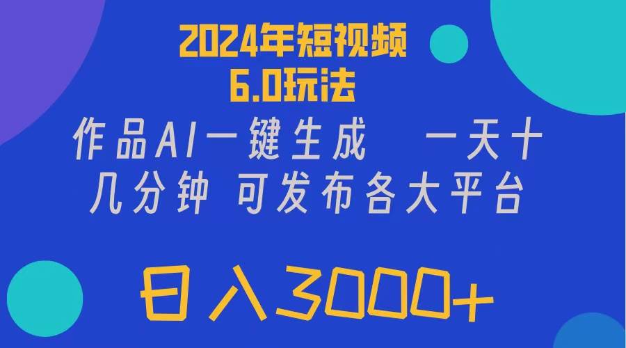 2024年短视频6.0玩法，作品AI一键生成，可各大短视频同发布。轻松日入3…-一起发