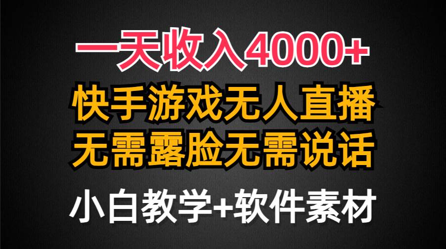 一天收入4000+,快手游戏半无人直播挂小铃铛,加上最新防封技术,无需露...-一起发