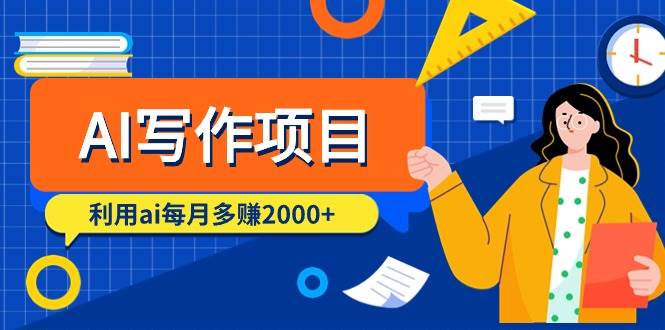 AI写作项目,利用ai每月多赚2000+(9节课)-一起发