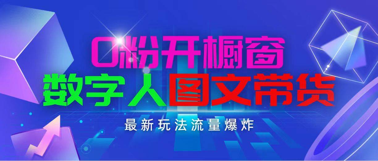 抖音最新项目，0粉开橱窗，数字人图文带货，流量爆炸，简单操作，日入1000-一起发