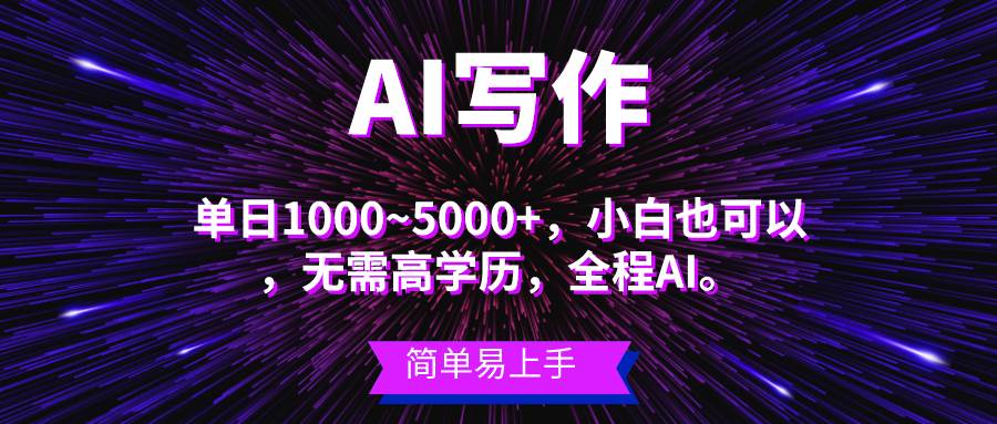 蓝海长期项目,AI写作,主副业都可以,单日3000+左右,小白都能做。-一起发