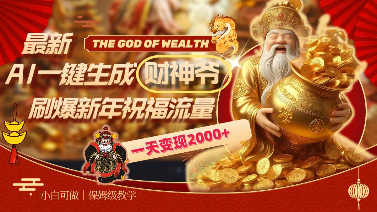 最新AI一键生成财神爷，刷爆新年祝福流量，一天变现2000+-一起发