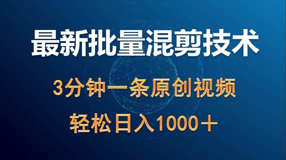 最新批量混剪技术撸收益热门领域玩法,3分钟一条原创视频,轻松日入1000+-一起发