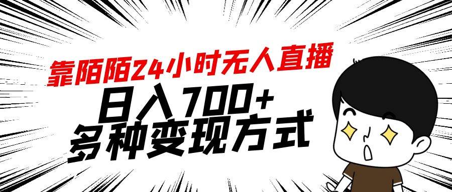 靠陌陌24小时无人直播,日入700+,多种变现方式-一起发