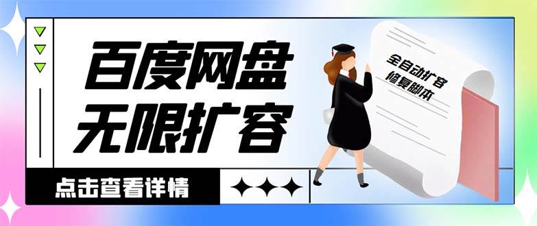 外面收费688的百度网盘无限全自动扩容脚本,接单日收入300+【扩容脚本+详细教程】-一起发