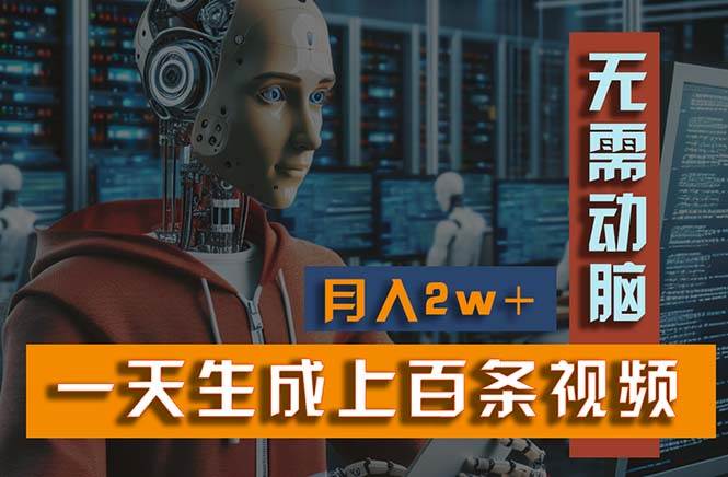 新模式!一天生成上百个视频,一个视频多平台分发,实现月入2W+-一起发