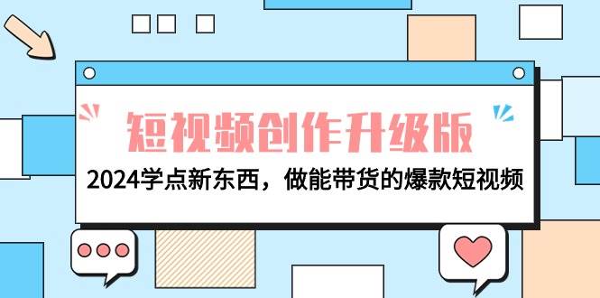 电商人必看-短视频创作升级版：2024学点新东西，做能带货的爆款短视频-一起发