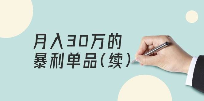 某公众号付费文章《月入30万的暴利单品(续)》客单价三四千,非常暴利-一起发