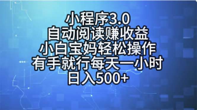 小程序3.0，自动阅读赚收益，小白宝妈轻松操作，有手就行，每天一小时…-一起发