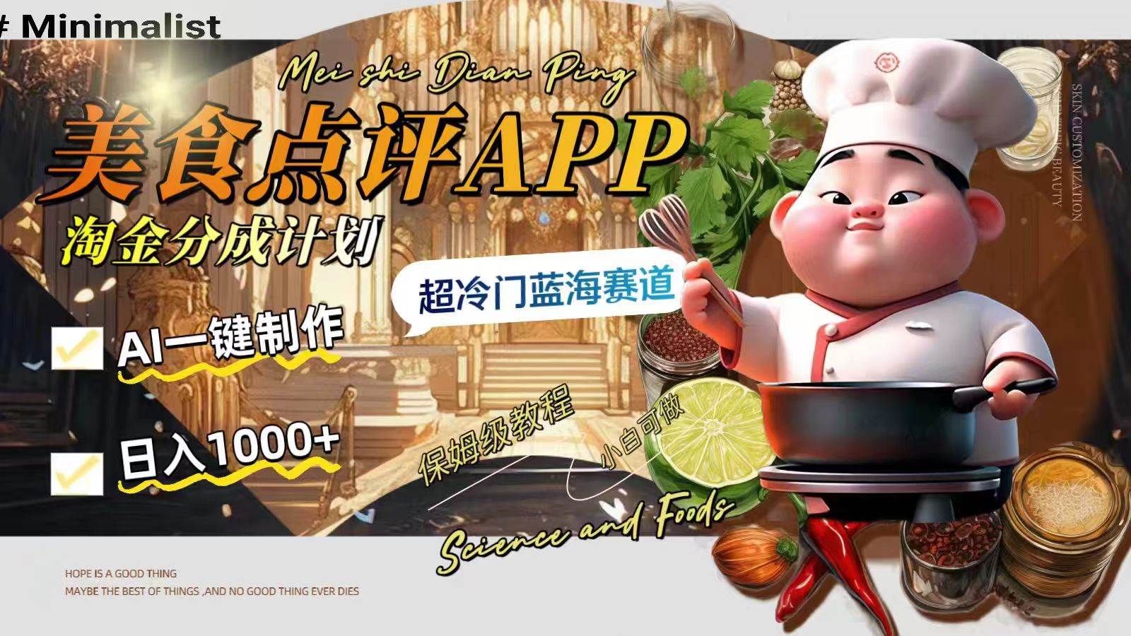 日入1000+的美食点评APP淘金分成计划,AI一键制作,超冷门蓝海赛道-一起发